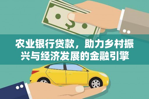 越城农业银行贷款，助力乡村振兴与经济发展的金融引擎