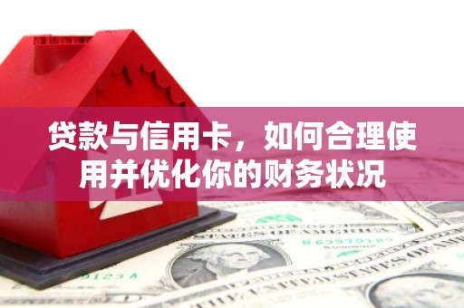 越城贷款与信用卡，如何合理使用并优化你的财务状况