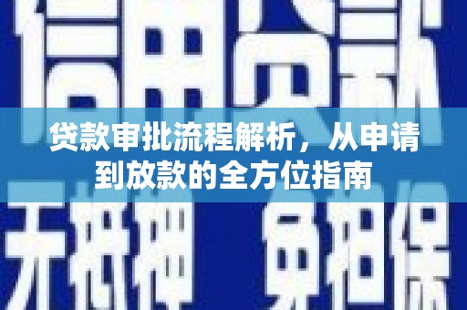 越城贷款审批流程解析，从申请到放款的全方位指南