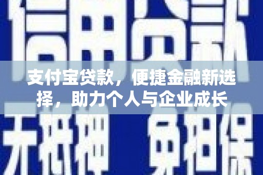 越城支付宝贷款，便捷金融新选择，助力个人与企业成长