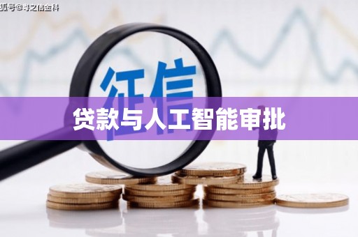 越城贷款与人工智能审批