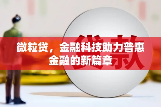 越城微粒贷，金融科技助力普惠金融的新篇章