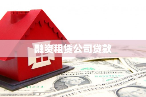 越城融资租赁公司贷款