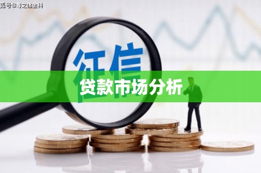 越城贷款市场分析