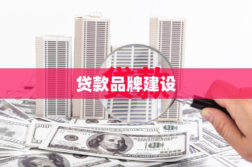 越城贷款品牌建设