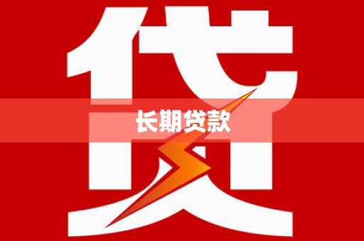 越城长期贷款