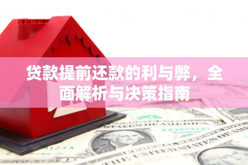 越城贷款提前还款的利与弊，全面解析与决策指南