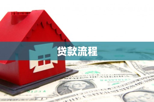 越城贷款流程