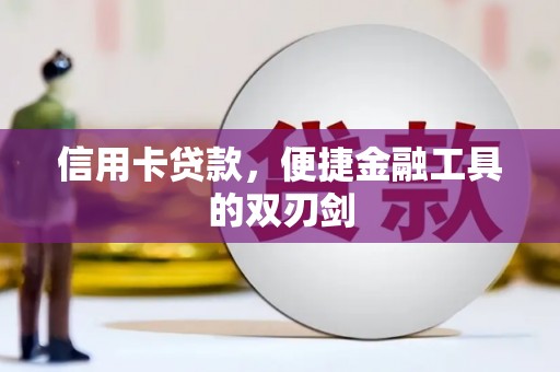 越城信用卡贷款，便捷金融工具的双刃剑