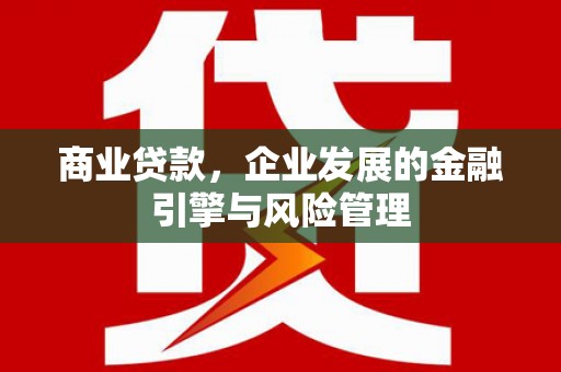 越城商业贷款，企业发展的金融引擎与风险管理