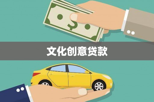 越城文化创意贷款