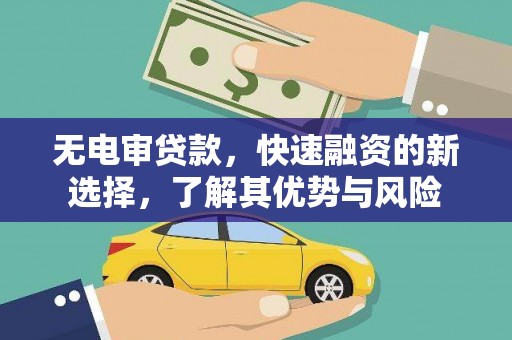 越城无电审贷款，快速融资的新选择，了解其优势与风险