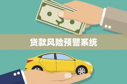 越城贷款风险预警系统