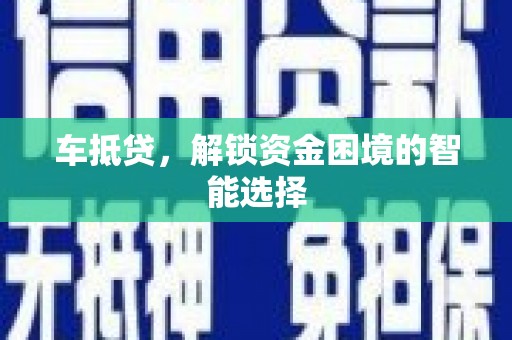 越城车抵贷，解锁资金困境的智能选择