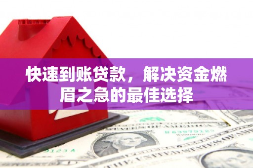 越城快速到账贷款，解决资金燃眉之急的最佳选择