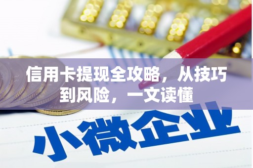 越城信用卡提现全攻略，从技巧到风险，一文读懂