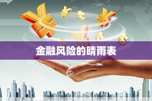 越城金融风险的晴雨表