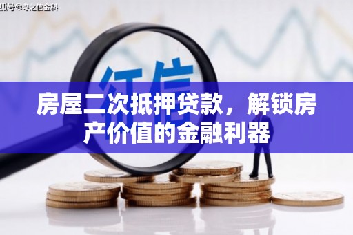 越城房屋二次抵押贷款，解锁房产价值的金融利器