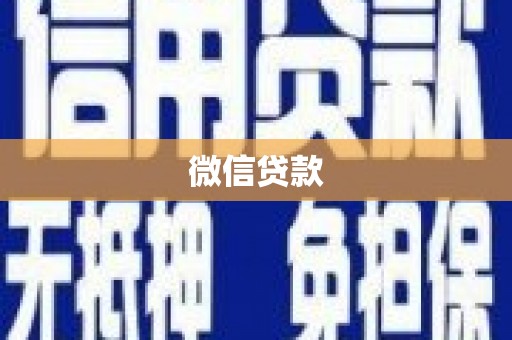 越城微信贷款