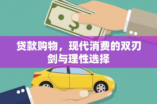 越城贷款购物，现代消费的双刃剑与理性选择