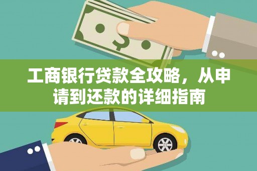 越城工商银行贷款全攻略，从申请到还款的详细指南