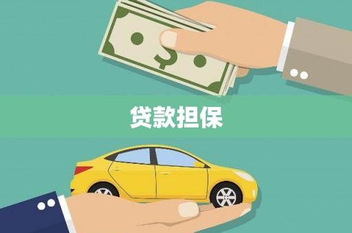 越城贷款担保