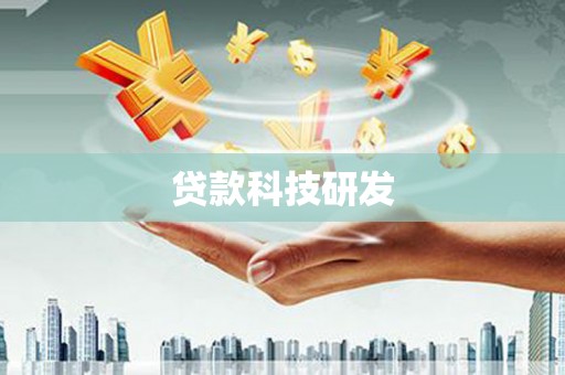 越城贷款科技研发