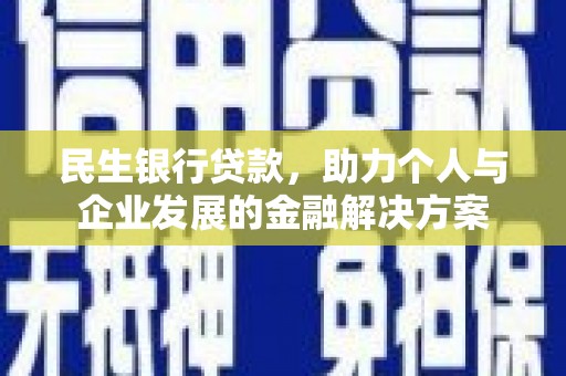 越城民生银行贷款，助力个人与企业发展的金融解决方案