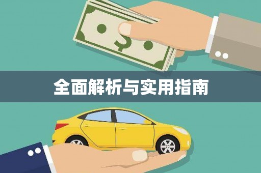 越城全面解析与实用指南