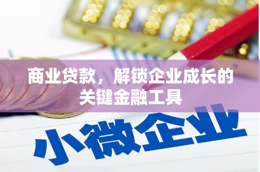 越城商业贷款，解锁企业成长的关键金融工具