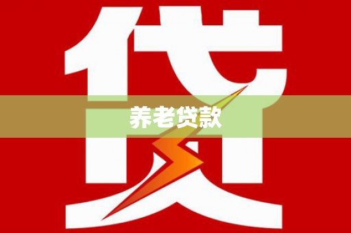 越城养老贷款