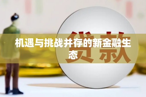 越城机遇与挑战并存的新金融生态