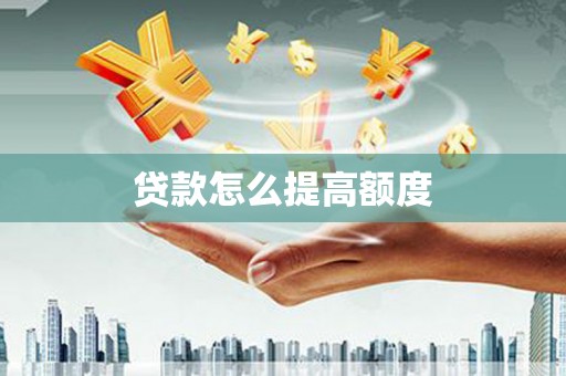 越城贷款怎么提高额度