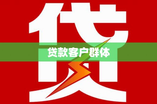 越城贷款客户群体