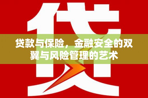 越城贷款与保险，金融安全的双翼与风险管理的艺术