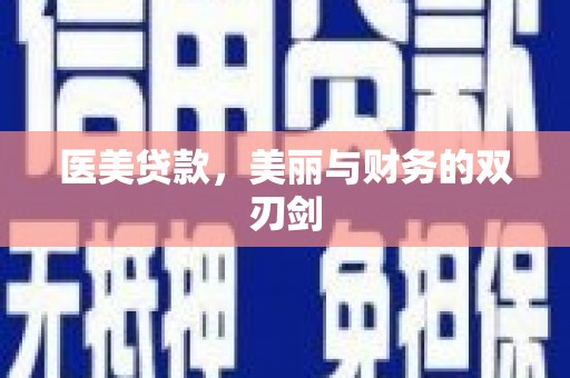 越城医美贷款，美丽与财务的双刃剑