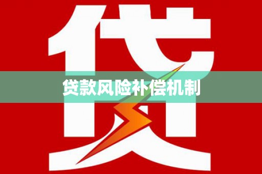 越城贷款风险补偿机制