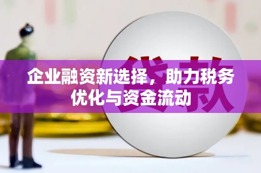越城企业融资新选择，助力税务优化与资金流动