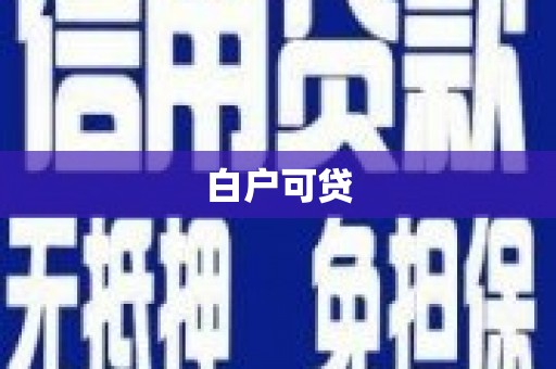 越城白户可贷