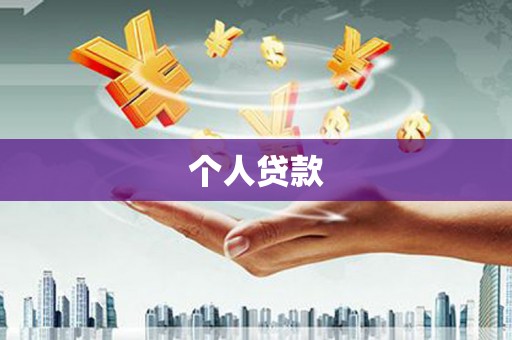 越城个人贷款