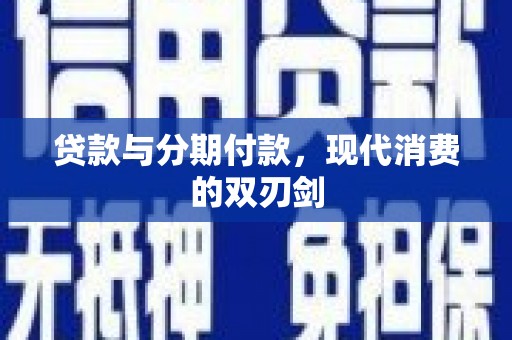 越城贷款与分期付款，现代消费的双刃剑