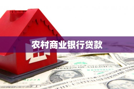 越城农村商业银行贷款