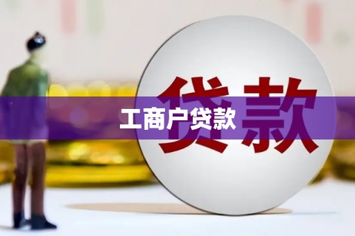 越城工商户贷款