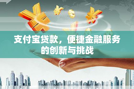 越城支付宝贷款，便捷金融服务的创新与挑战