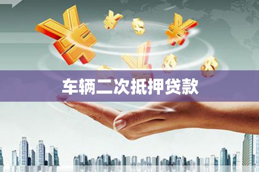 越城车辆二次抵押贷款