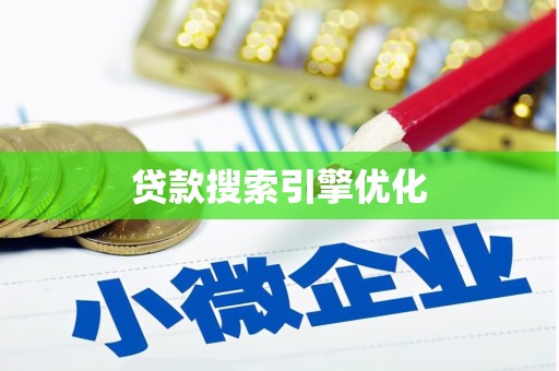 越城贷款搜索引擎优化