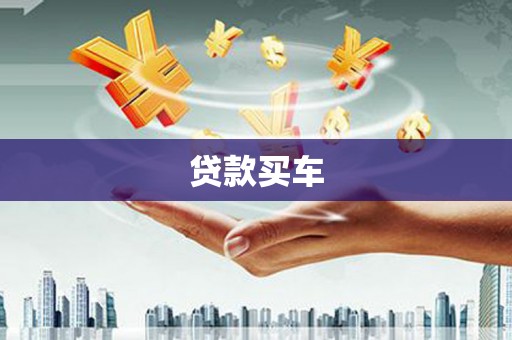越城贷款买车