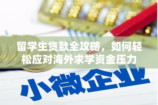 越城留学生贷款全攻略，如何轻松应对海外求学资金压力