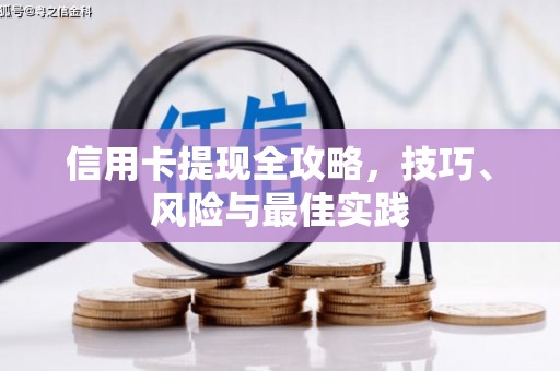 越城信用卡提现全攻略，技巧、风险与最佳实践