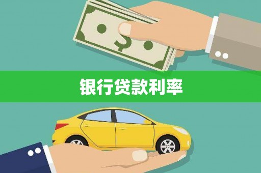 越城银行贷款利率